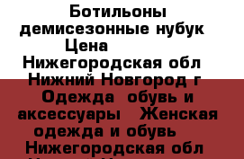 Ботильоны демисезонные нубук › Цена ­ 1 600 - Нижегородская обл., Нижний Новгород г. Одежда, обувь и аксессуары » Женская одежда и обувь   . Нижегородская обл.,Нижний Новгород г.